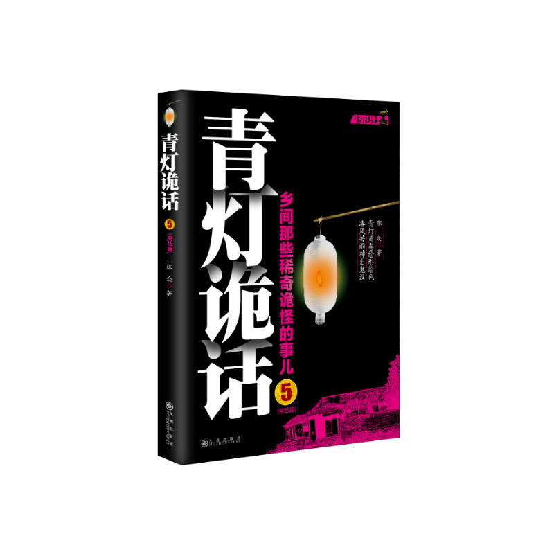 青灯诡话5