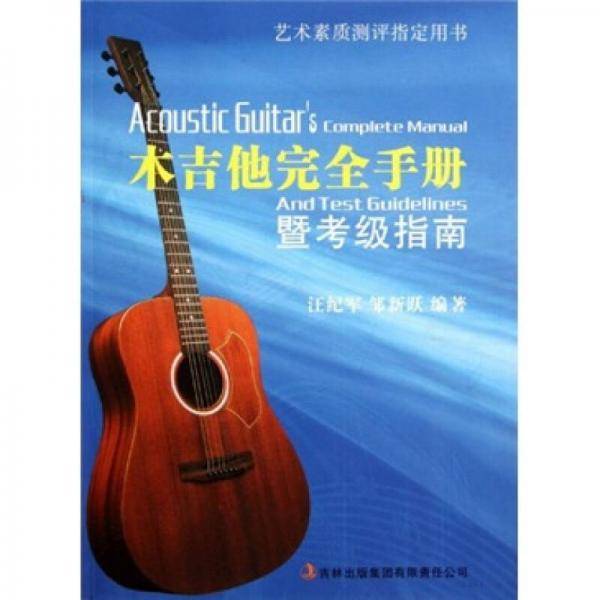 木吉他完全手册暨考级指南