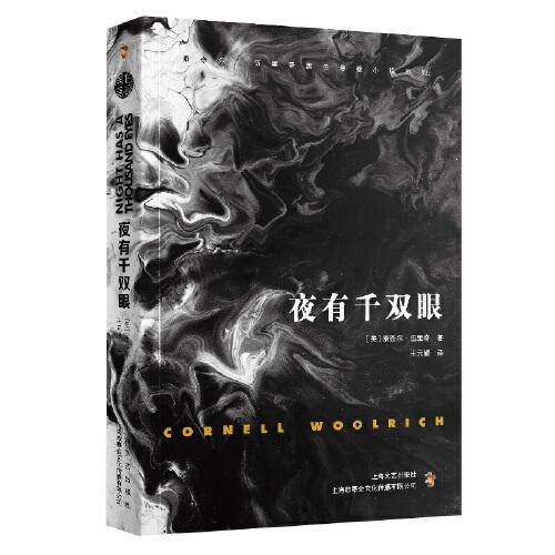 夜有千双眼（康奈尔·伍里奇黑色悬疑小说系列）