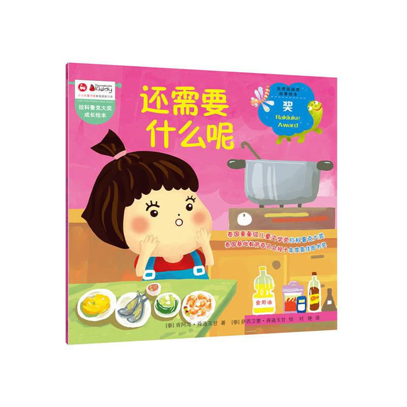 拉科鲁克大奖成长绘本：还需要什么呢