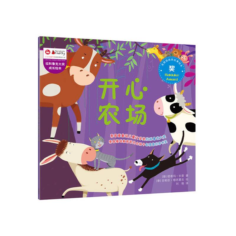 拉科鲁克大奖成长绘本：开心农场