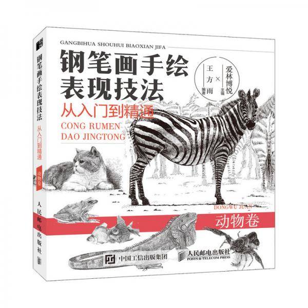 钢笔画手绘表现技法从入门到精通 动物卷