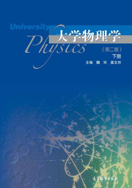 大学物理学（下 第2版）