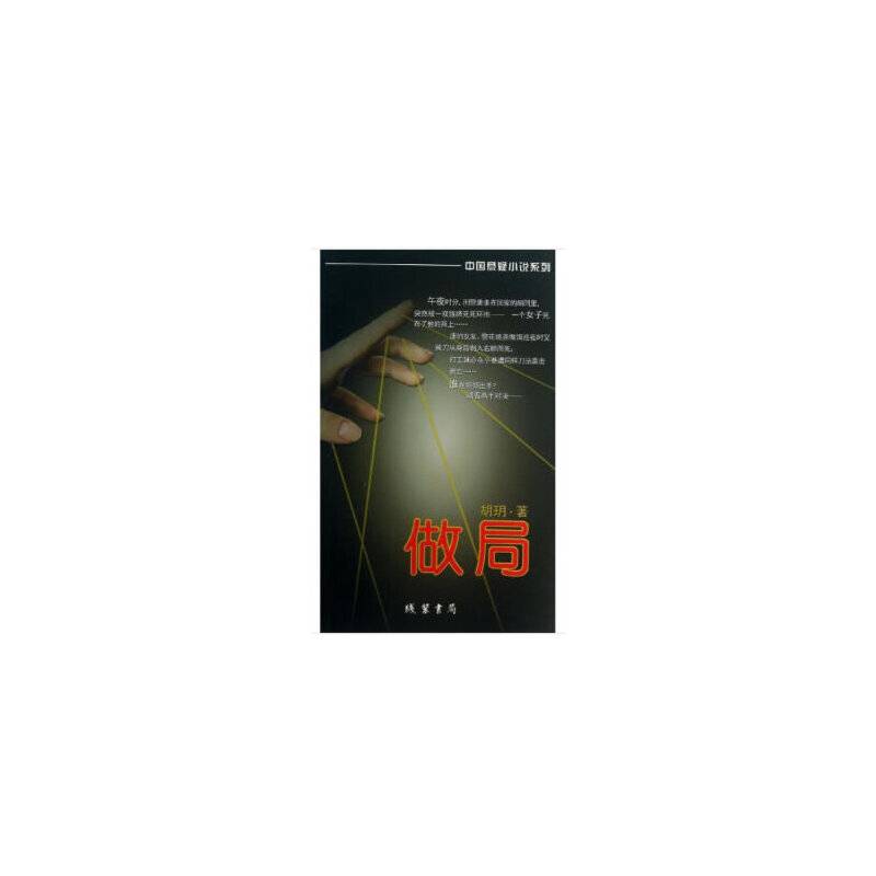 做局---中国悬疑小说系列