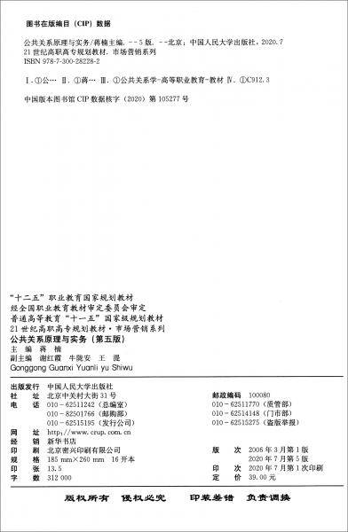 公共关系原理与实务(第五版）(21世纪高职高专规划教材・市场营销系列；“十二五”职业教育国家规划
