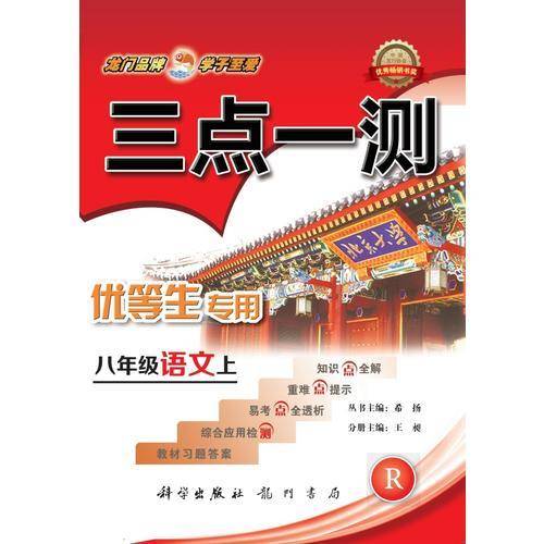 2017秋三点一测 八年级语文（上）R人教版