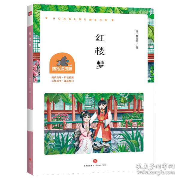 红楼梦/一起快乐读书吧