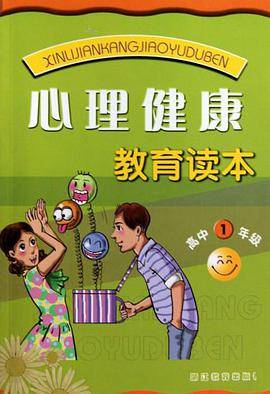 高中心理健康教育读本