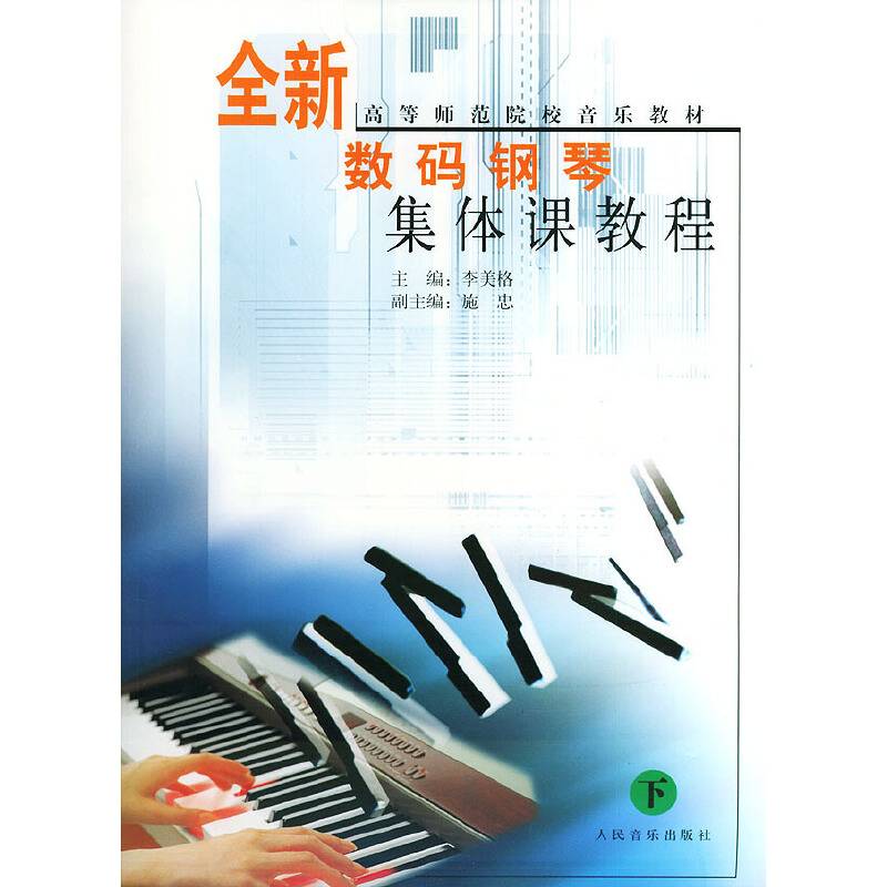 全新数码钢琴集体课教程（下）