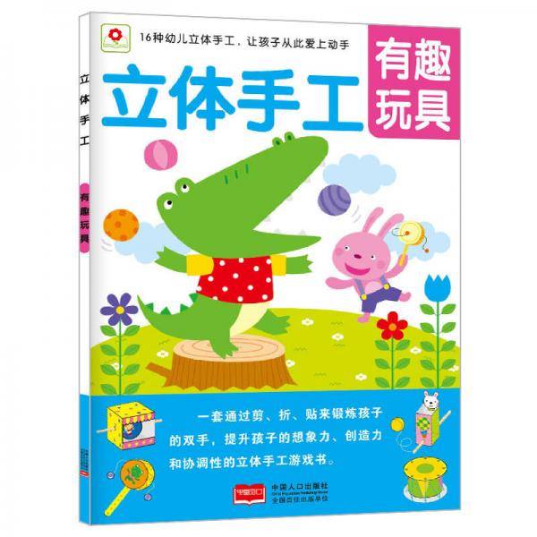 立体手工有趣玩具