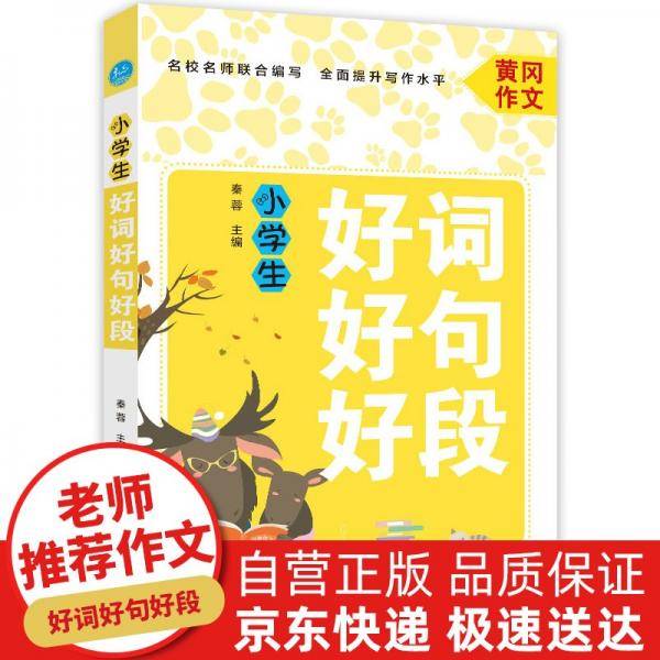 小学生好词好句好段黄冈作文班主任推荐作文书素材辅导三四五六年级适用满分作文大全