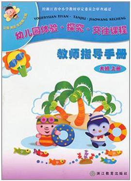 幼儿园体验·探究·交往课程 教师指导手册（大班 上册）