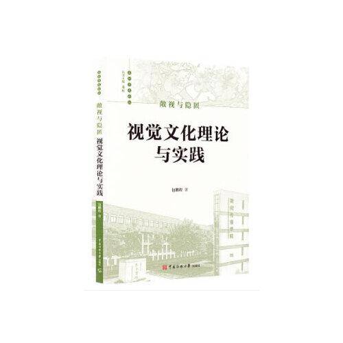 敞视与隐匿：视觉文化理论与实践