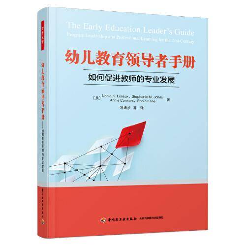 万千教育学前·幼儿教育领导者手册：如何促进教师的专业发展