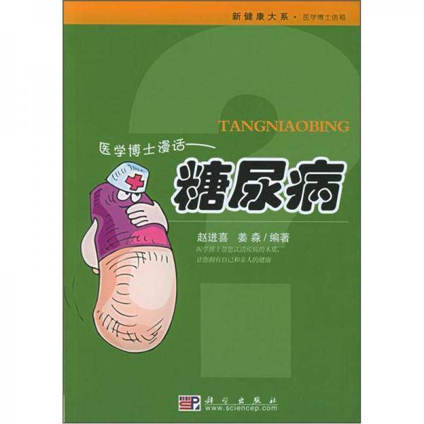 医学博士漫话糖尿病
