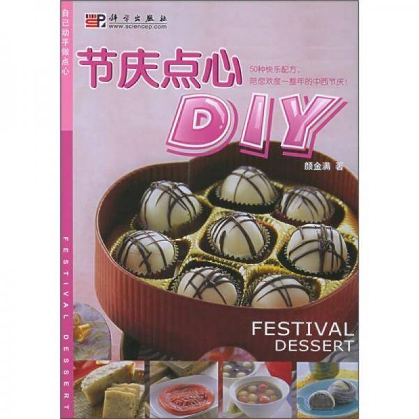 节庆点心DIY