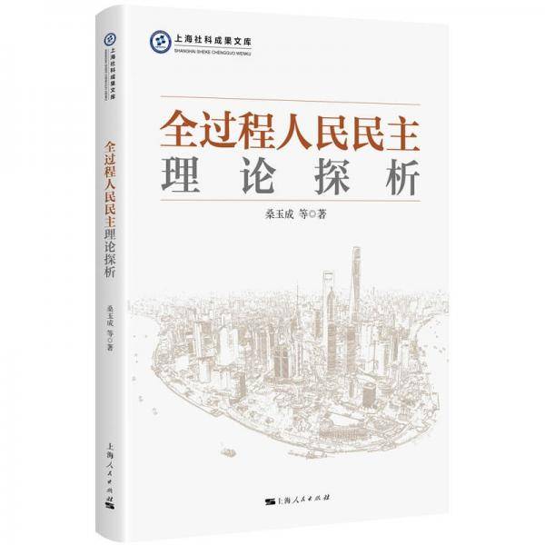 全过程人民民主理论探析
