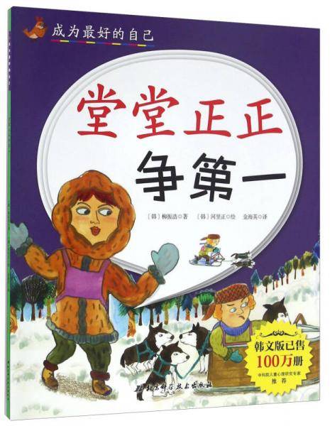 堂堂正正争第一/成为最好的自己