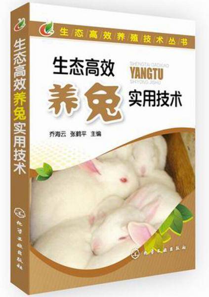 生态高效养殖技术丛书--生态高效养兔实用技术