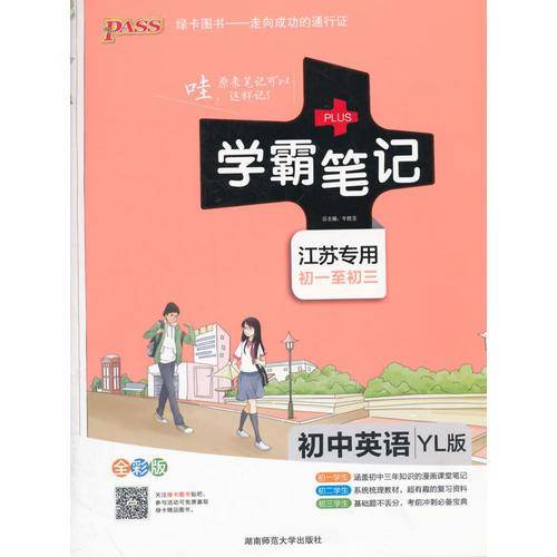 初中英语(初1至初3)(YL版)译林版(江苏专用)学霸笔记(全彩版)