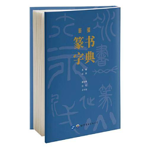 新编篆书字典(精)