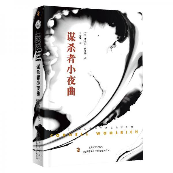 谋杀者小夜曲