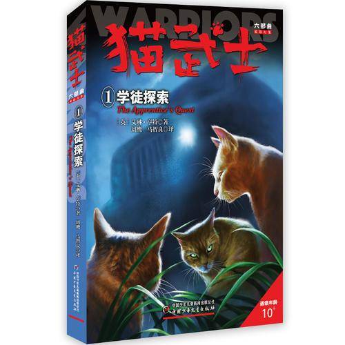 猫武士第六辑――1学徒探索