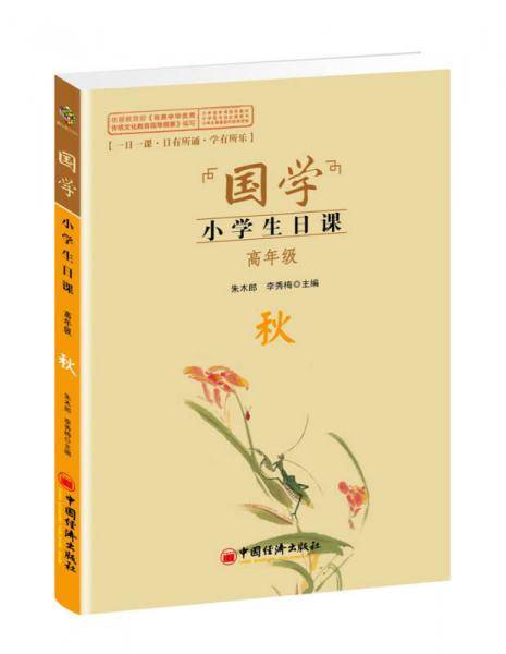 国学小学生日课：秋（高年级）