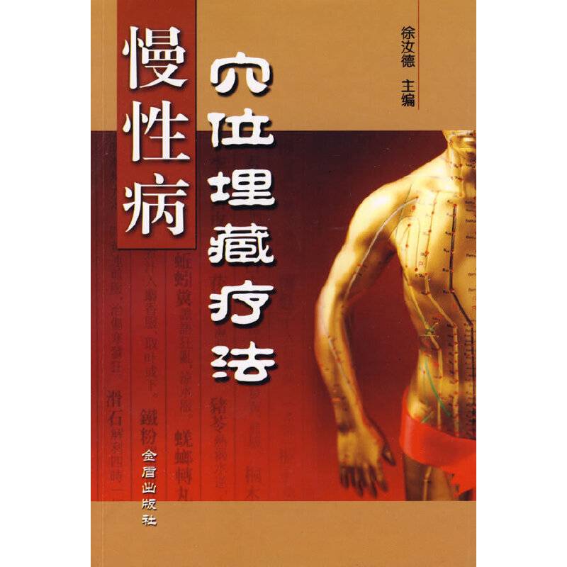 慢性病穴位埋藏疗法