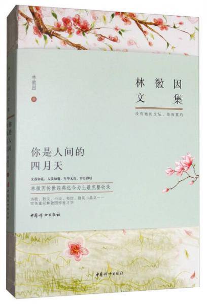 林徽因文集 : 你是人间的四月天