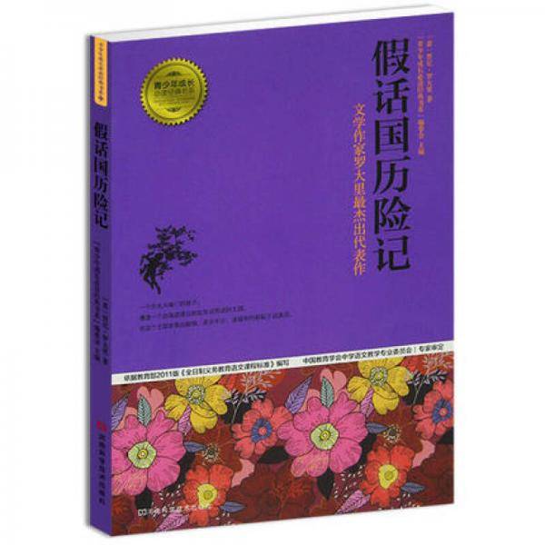 青少年成长必读经典书系：假话国历险记