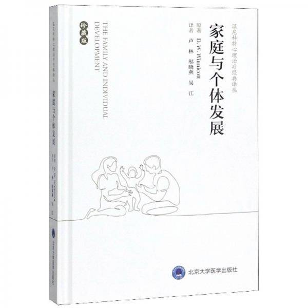 家庭与个体发展（珍藏版）/温尼科特心理治疗经典译丛