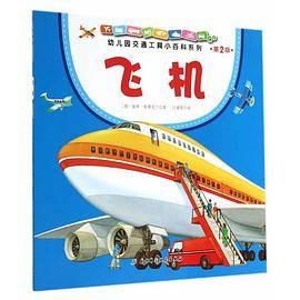 幼儿园交通工具小百科系列·飞机