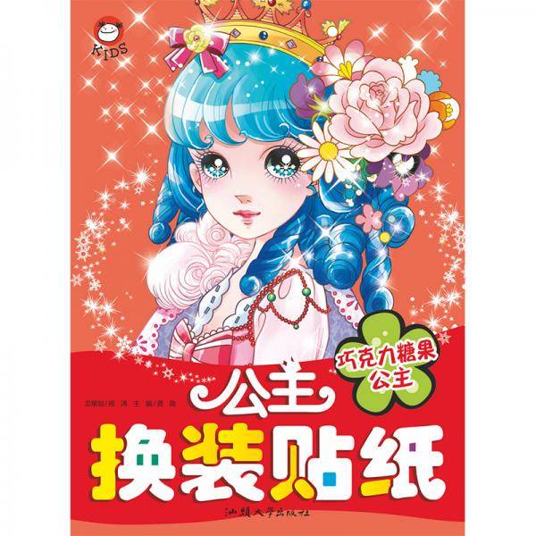 公主换装贴纸(全6册）巧克力糖果公主专注力贴纸书 女孩趣味粘贴贴画书3-6岁儿童动脑益智力玩具