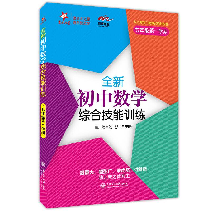 全新初中数学综合技能训练 交大之星