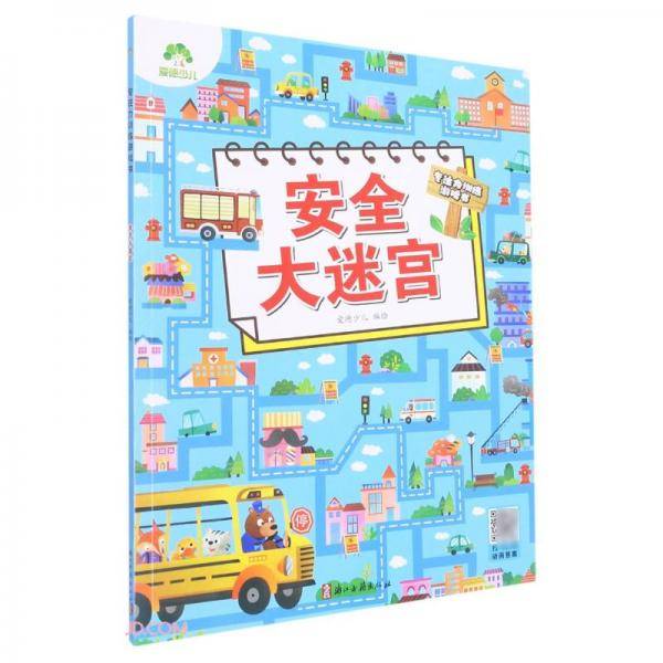 安全大迷宫/专注力训练游戏书