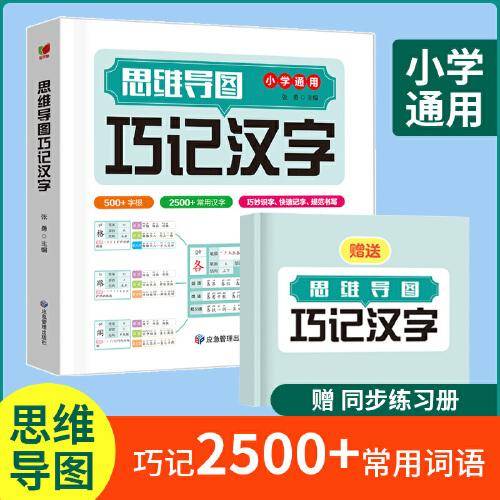 思维导图巧记汉字 小学生识字认知汉字偏旁部首结构组词成语同义词近义词思维导图快巧记速记生字汉字