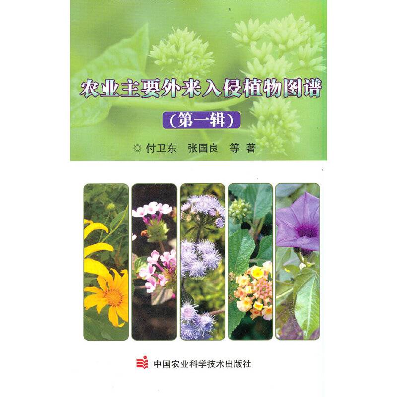 农业主要外来入侵植物图谱