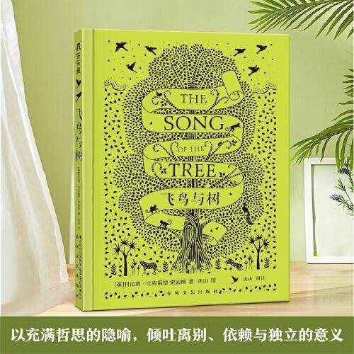 飞鸟与树 精装版
