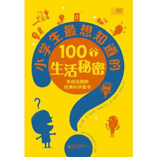 小学生最想知道的100个生活秘密