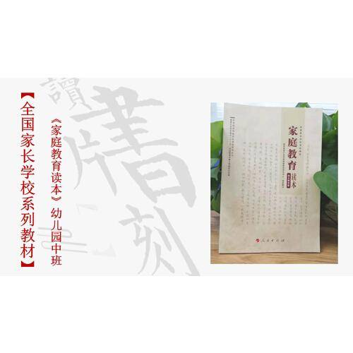 家庭教育读本 幼儿园中班 全国家长学校系列教材