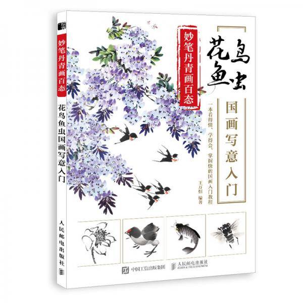 妙笔丹青画百态 花鸟鱼虫国画写意入门