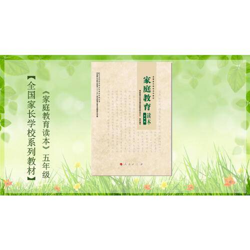 家庭教育读本 五年级 全国家长学校系列教材