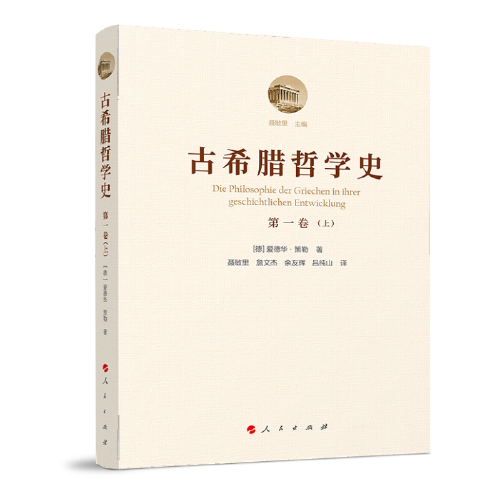 古希腊哲学史（第四卷）：亚里士多德与早期漫步学派（上、下）