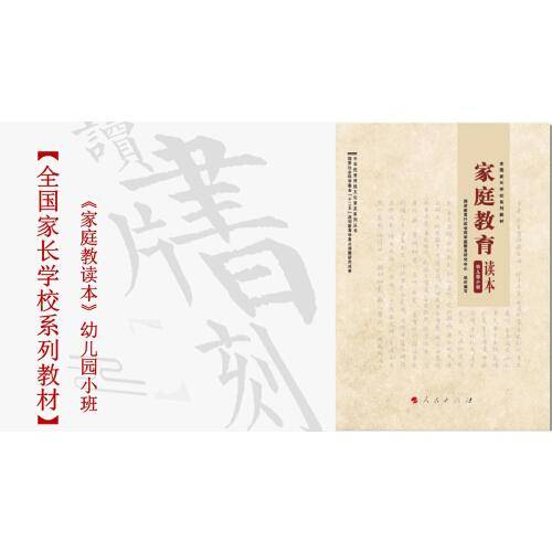 家庭教育读本 幼儿园小班 全国家长学校系列教材