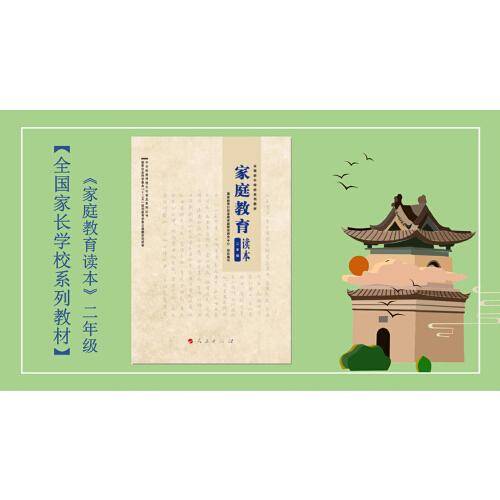 家庭教育读本 二年级 全国家长学校系列教材