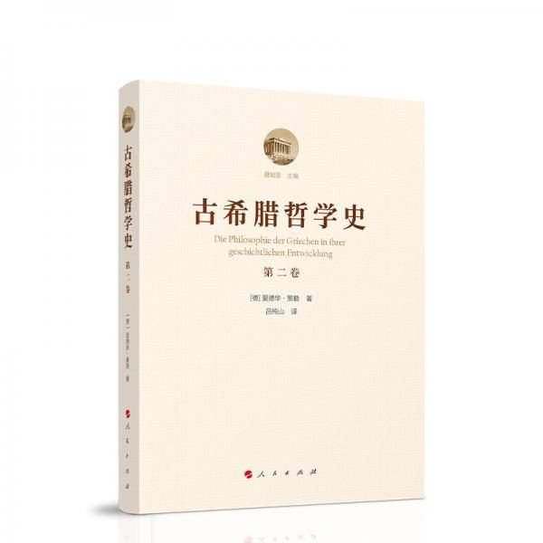 古希腊哲学史（第二卷）：苏格拉底与苏格拉底学派