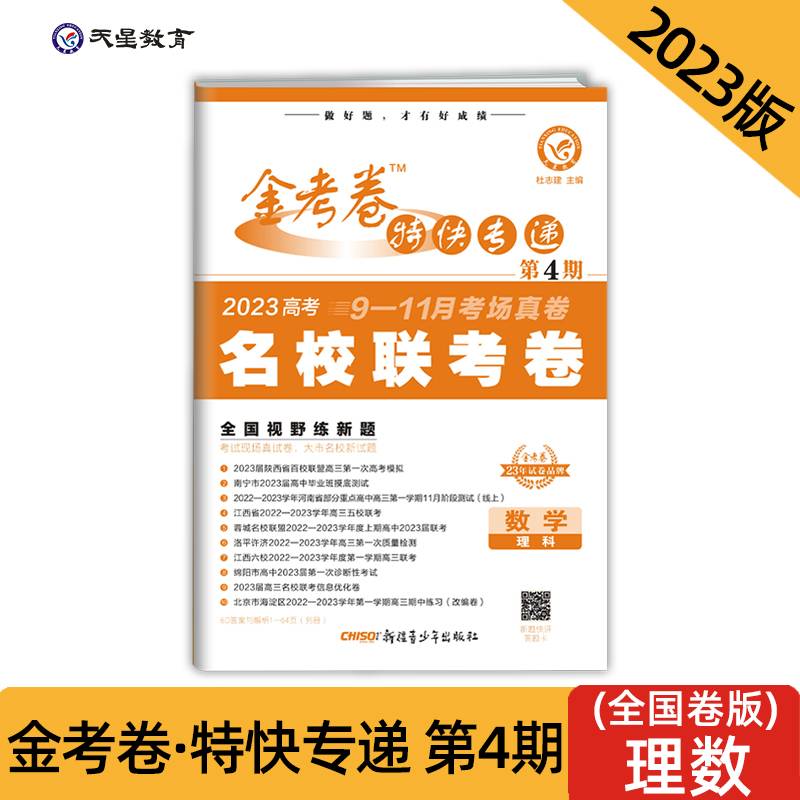 金考卷特快专递第4期数学（理科）（名校联考卷）2023版天星教育