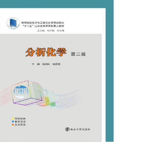 分析化学（第二版）/高等院校化学化工教学改革规划教材