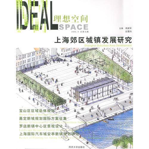 上海郊区城镇发展研究